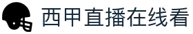 西甲直播_西甲免费高清在线直播_24直播网
